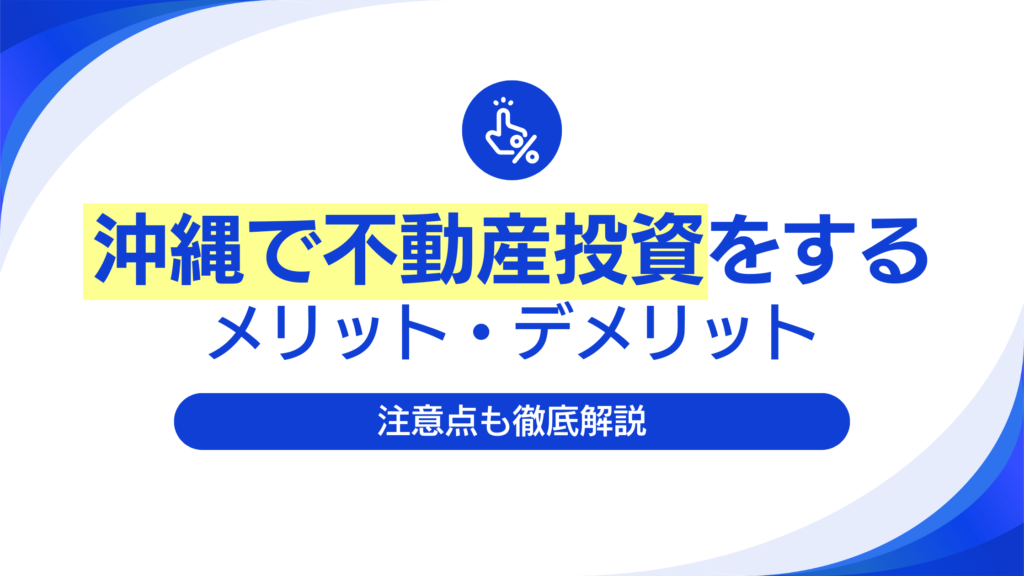 沖縄 不動産投資 デメリット