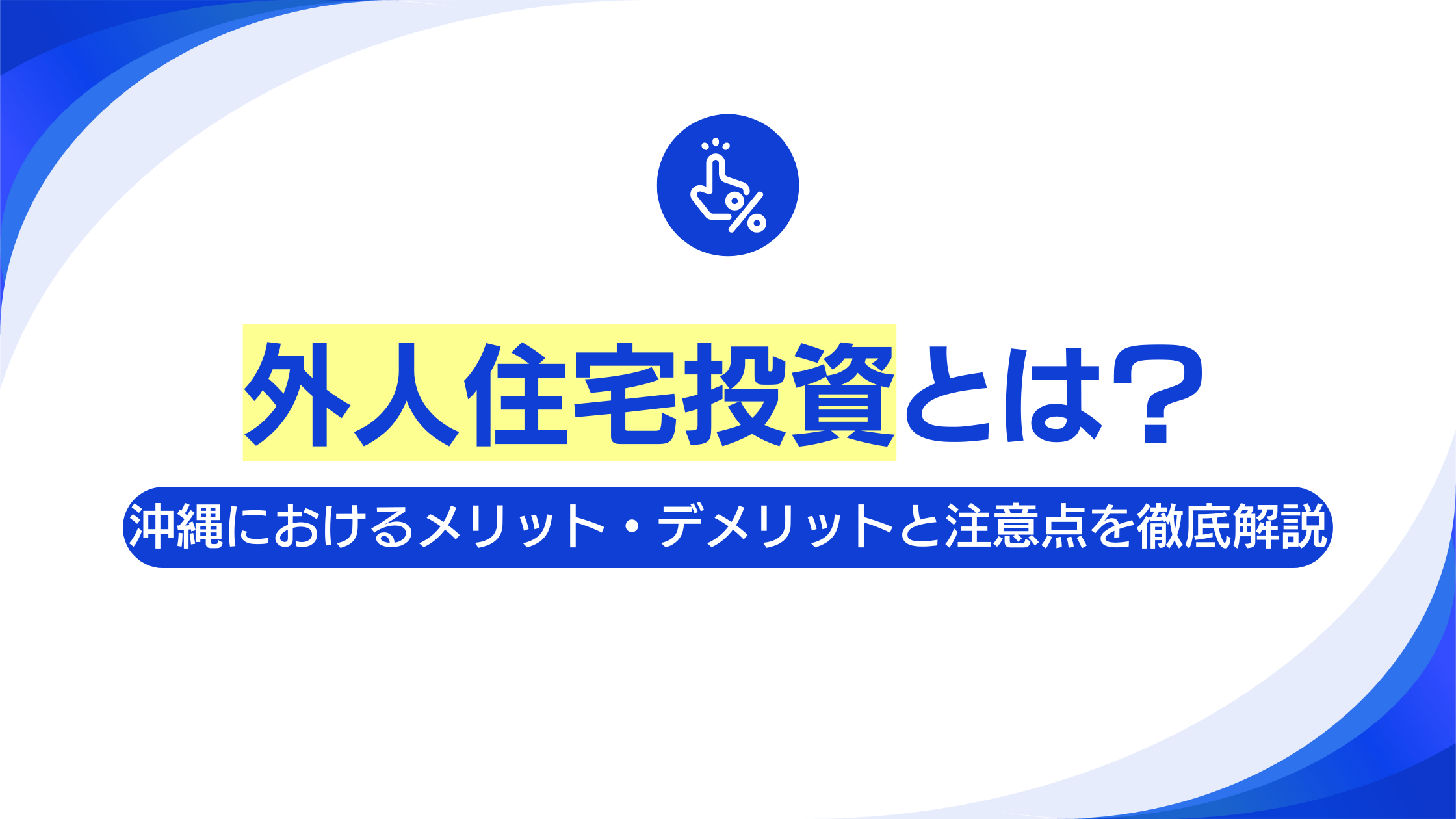 外人住宅 投資