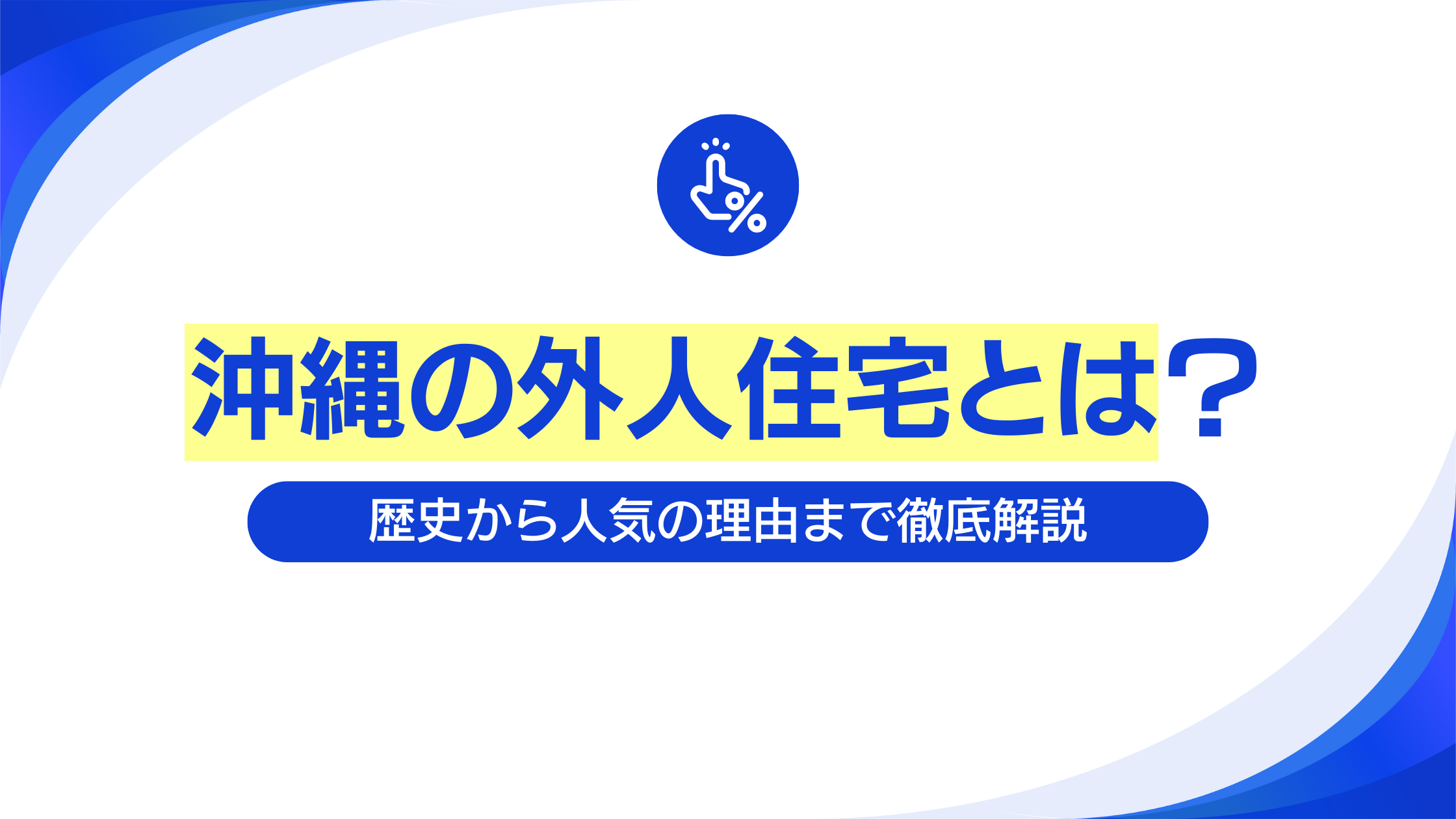 沖縄 外人住宅とは